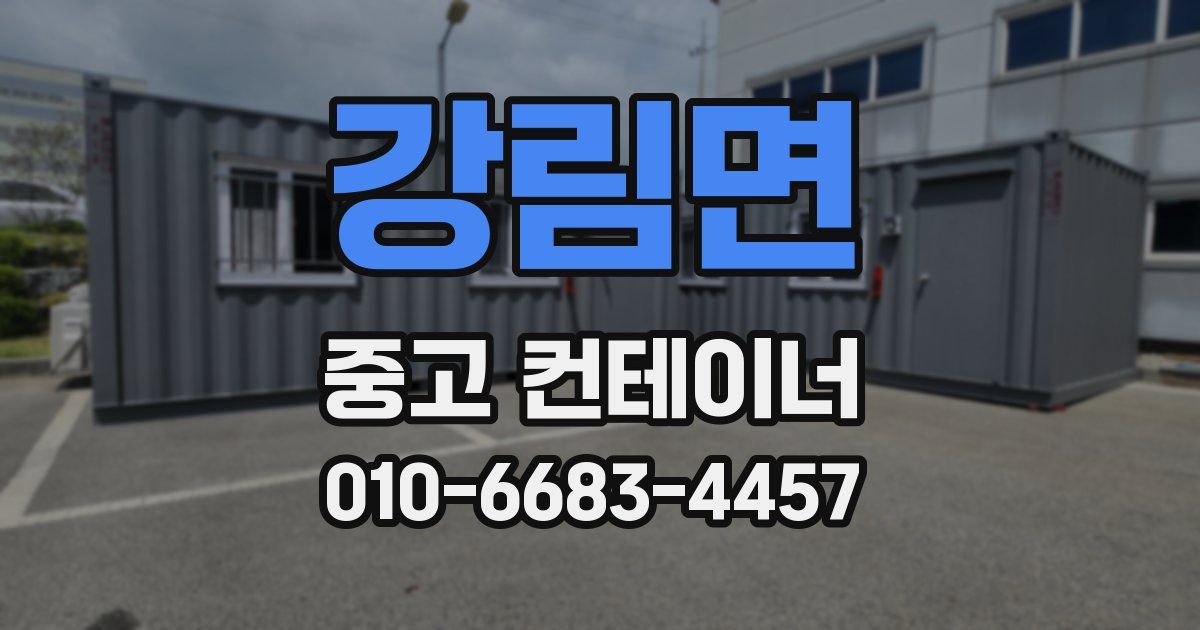 강림면 중고 컨테이너 파는곳