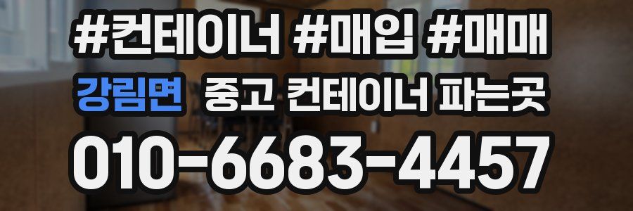 강림면 중고 컨테이너 파는곳