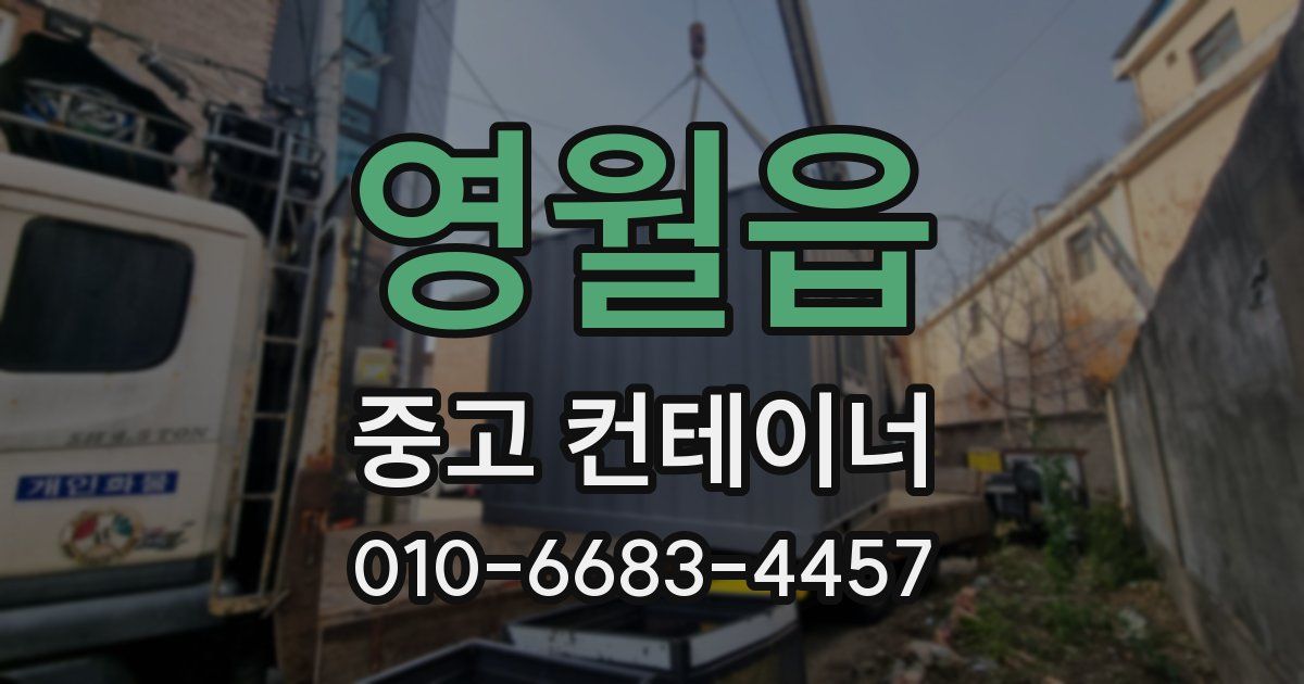 영월읍 중고 컨테이너 파는곳