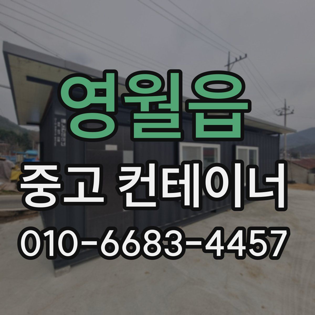 영월읍 중고 컨테이너 파는곳