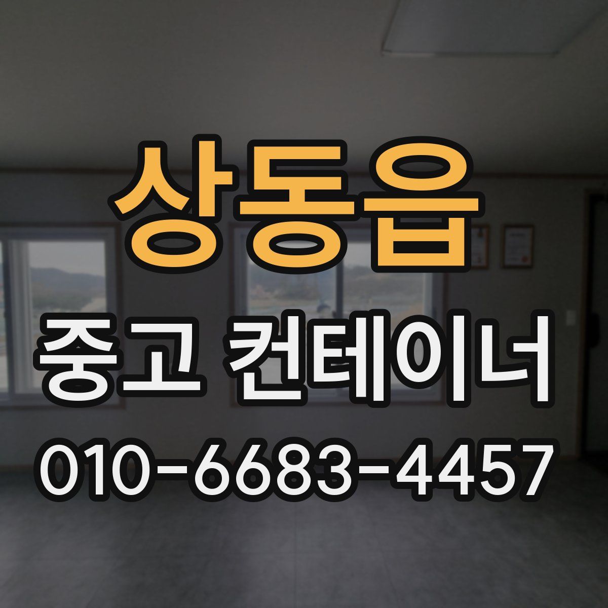 상동읍 중고 컨테이너 파는곳