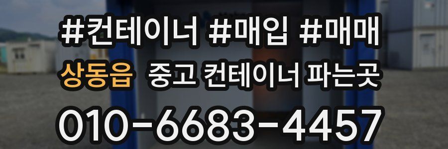 상동읍 중고 컨테이너 파는곳