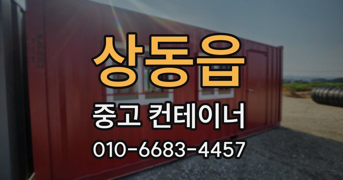 상동읍 중고 컨테이너 파는곳