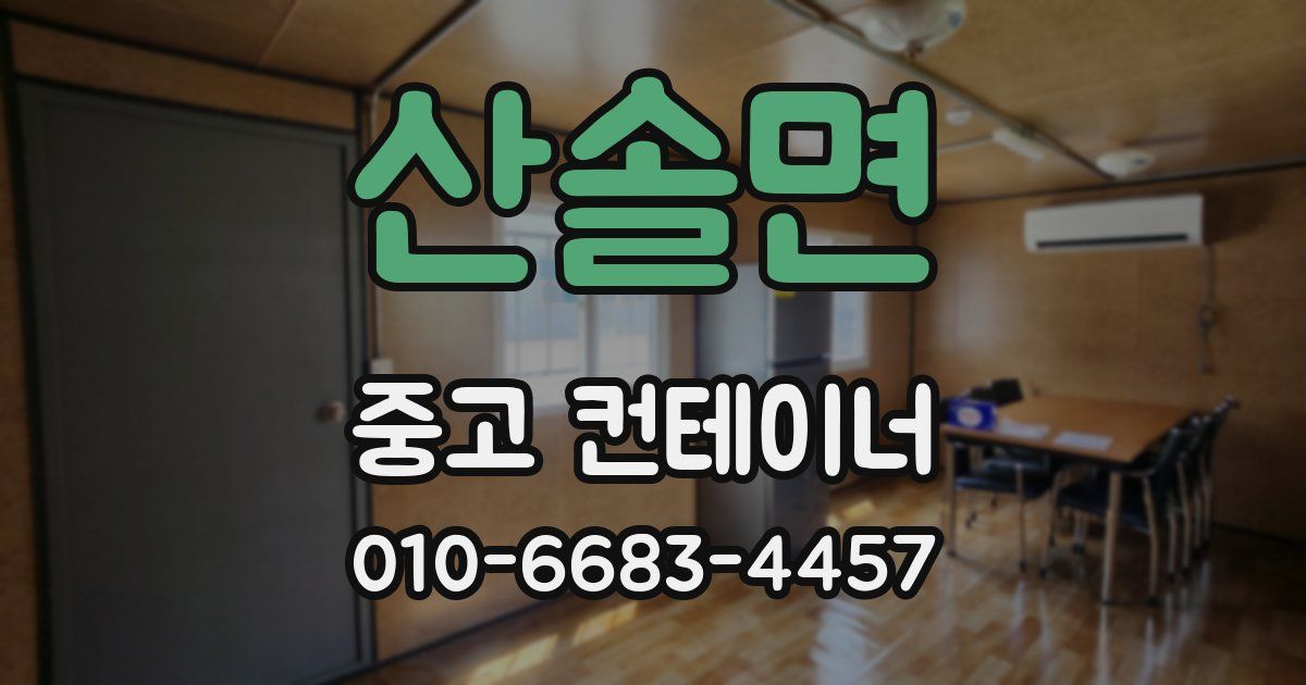 산솔면 중고 컨테이너 파는곳