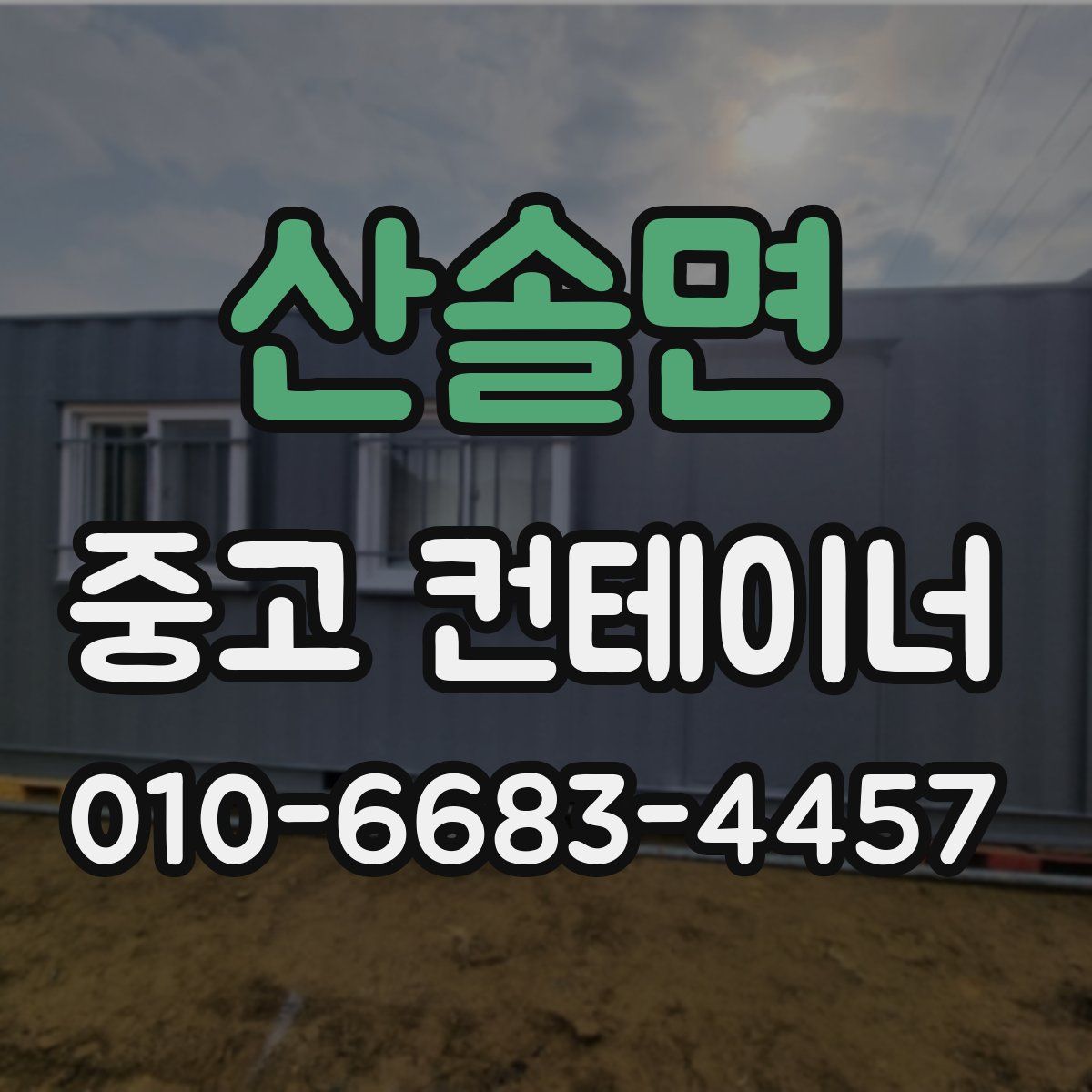 산솔면 중고 컨테이너 파는곳