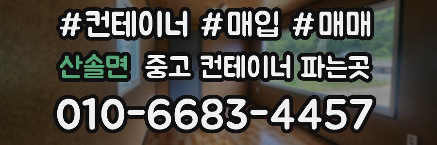 산솔면 중고 컨테이너 파는곳