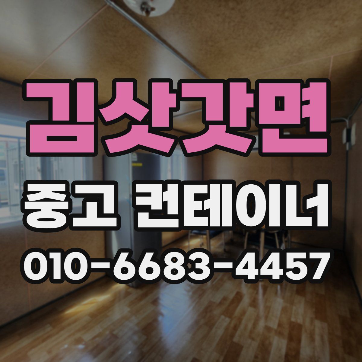김삿갓면 중고 컨테이너 파는곳