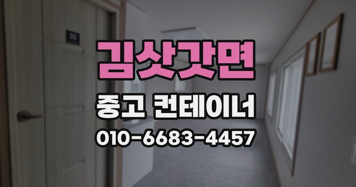 김삿갓면 중고 컨테이너 파는곳