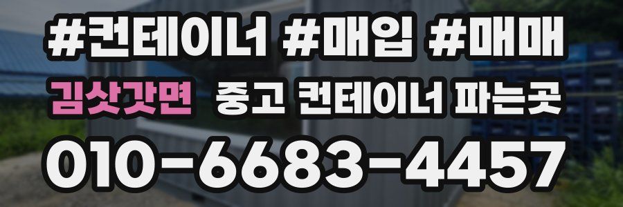 김삿갓면 중고 컨테이너 파는곳
