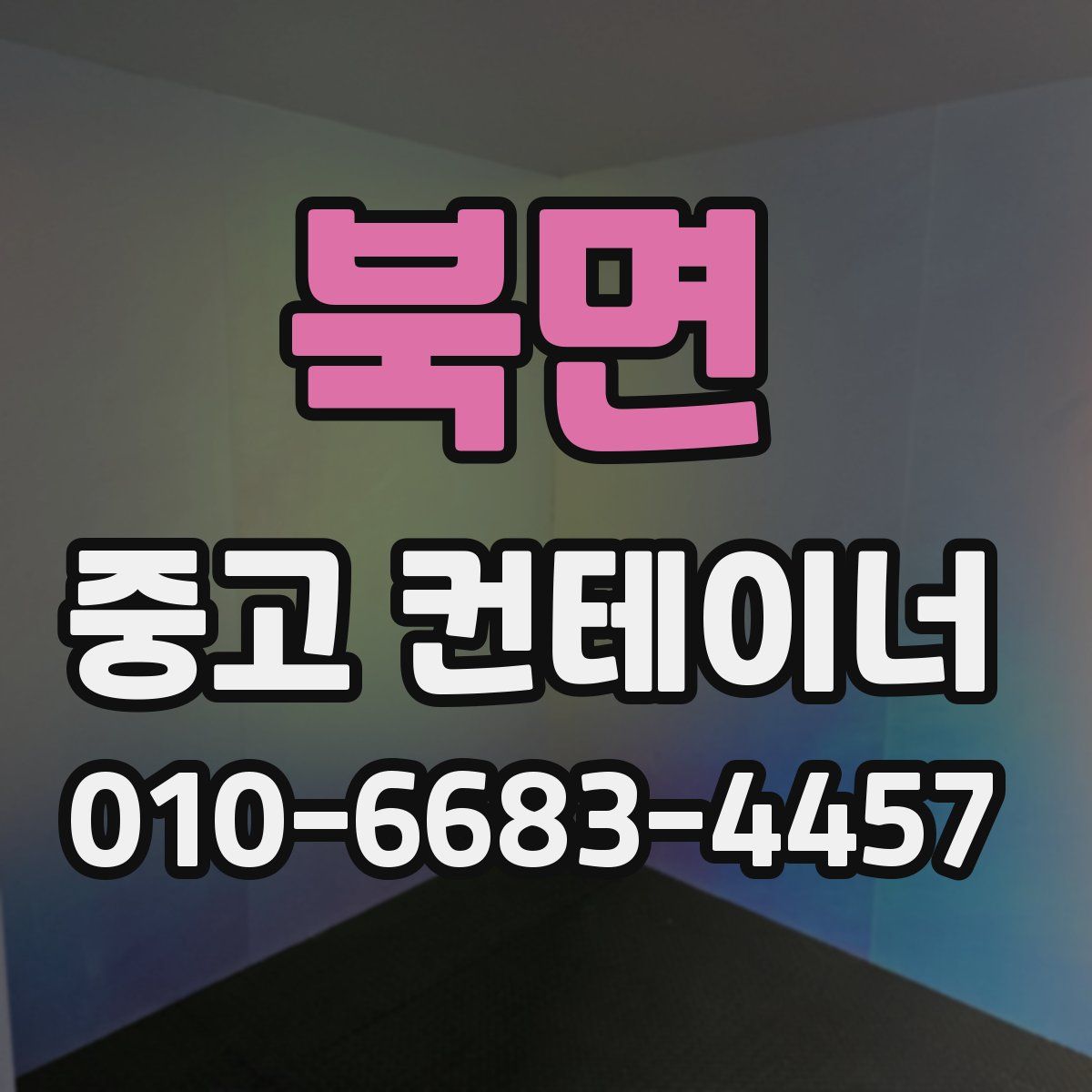 북면 중고 컨테이너 파는곳
