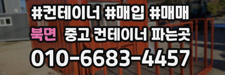 북면 중고 컨테이너 파는곳