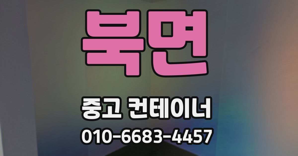 북면 중고 컨테이너 파는곳