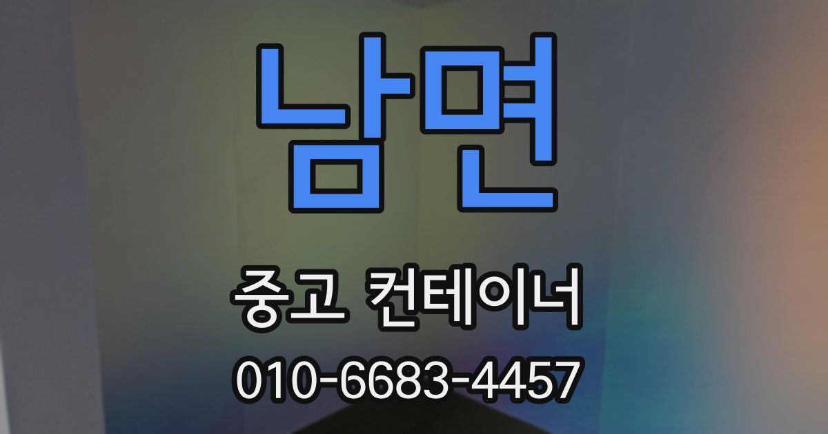 남면 중고 컨테이너 파는곳