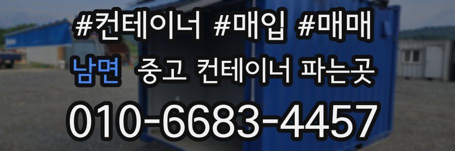 남면 중고 컨테이너 파는곳