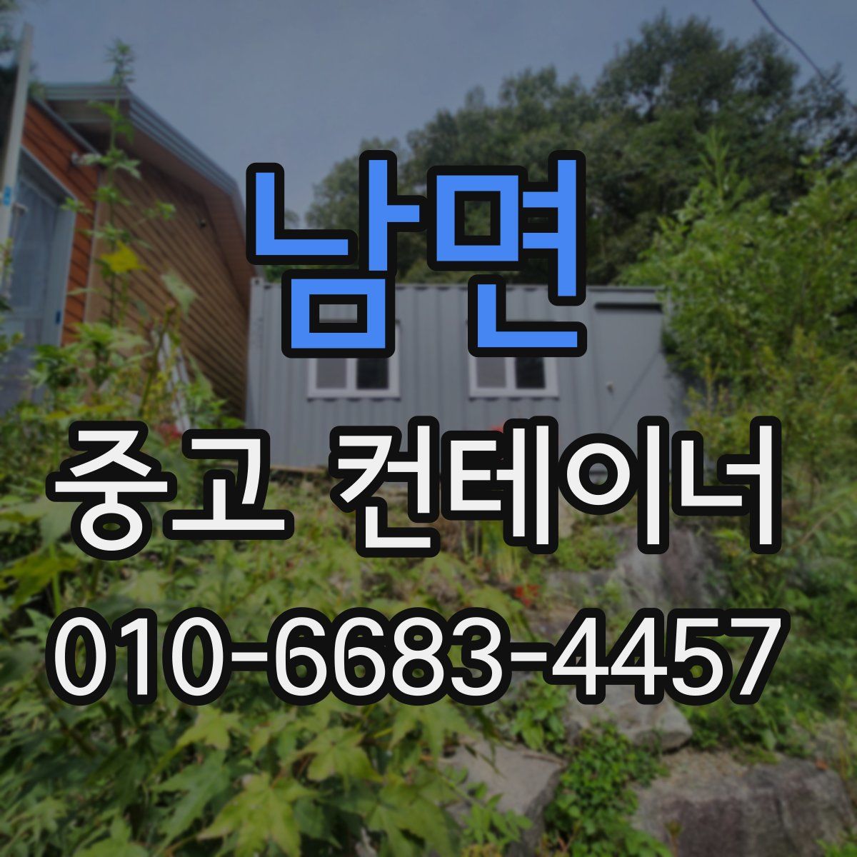남면 중고 컨테이너 파는곳