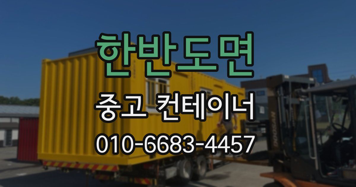 한반도면 중고 컨테이너 파는곳