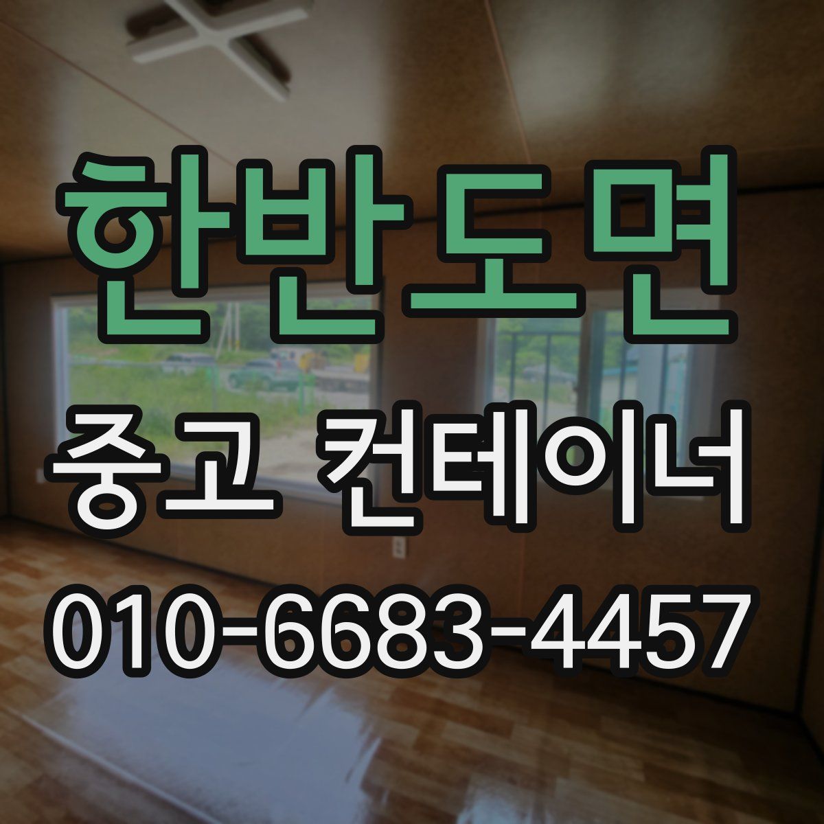 한반도면 중고 컨테이너 파는곳