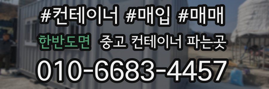 한반도면 중고 컨테이너 파는곳