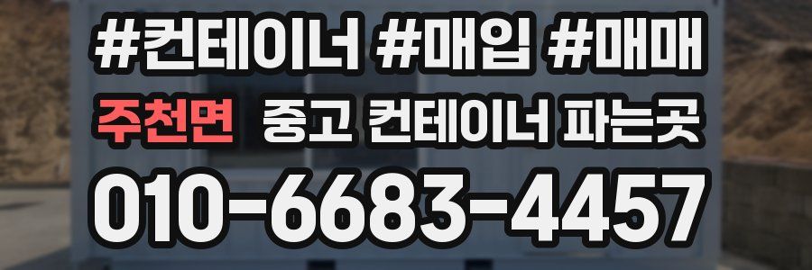 주천면 중고 컨테이너 파는곳