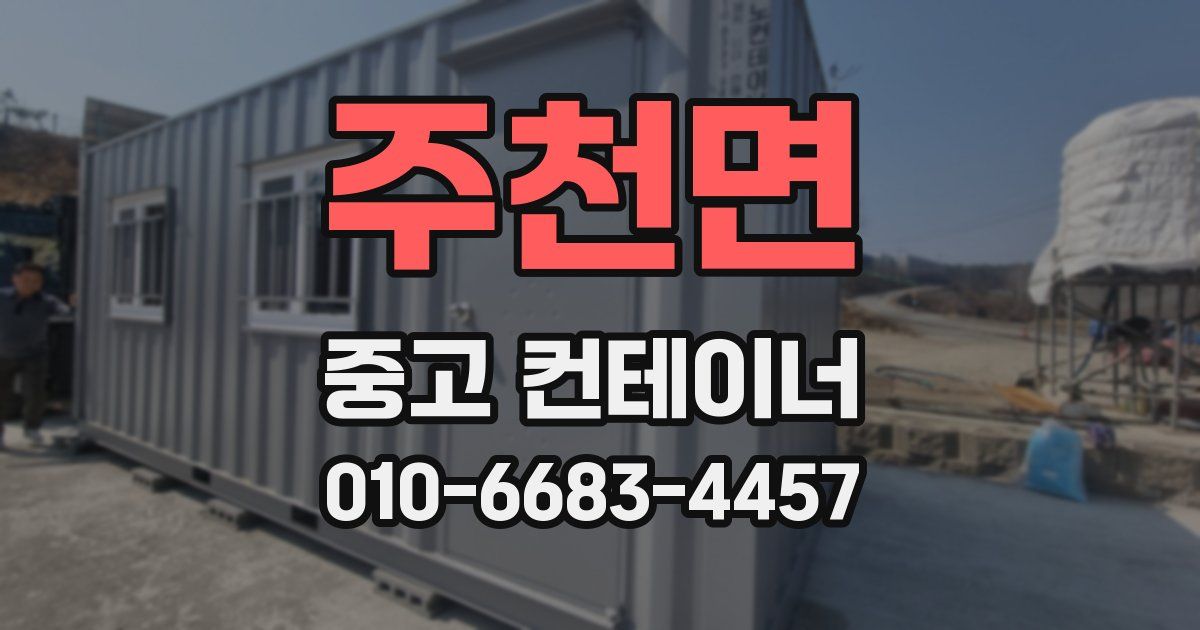 주천면 중고 컨테이너 파는곳