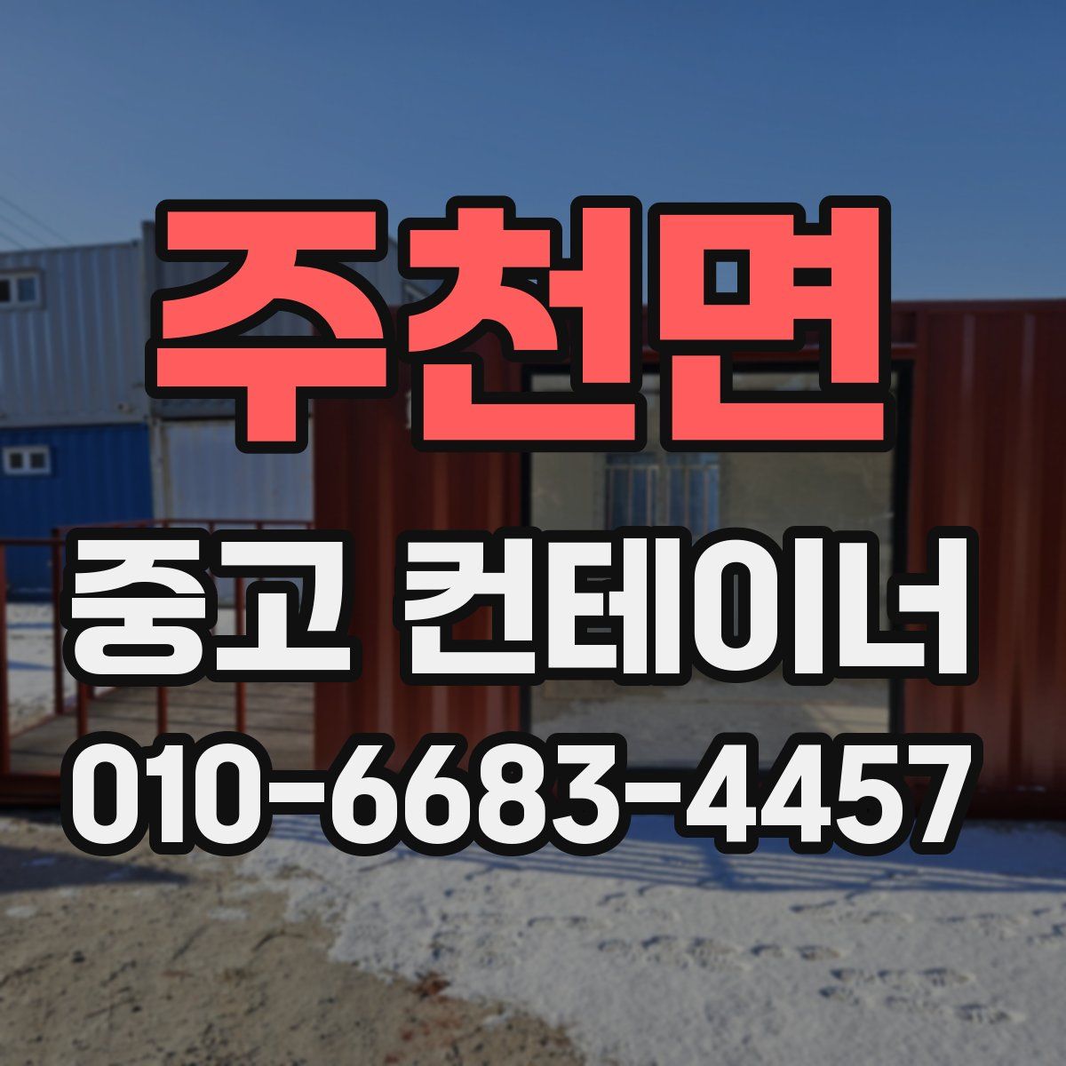 주천면 중고 컨테이너 파는곳