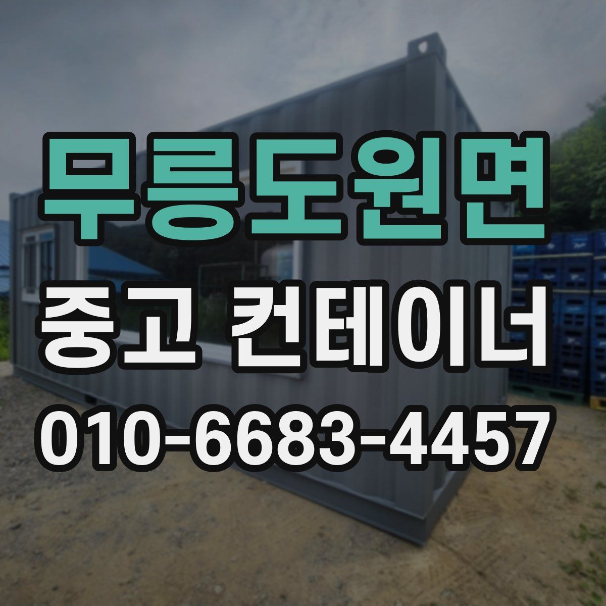 무릉도원면 중고 컨테이너 파는곳