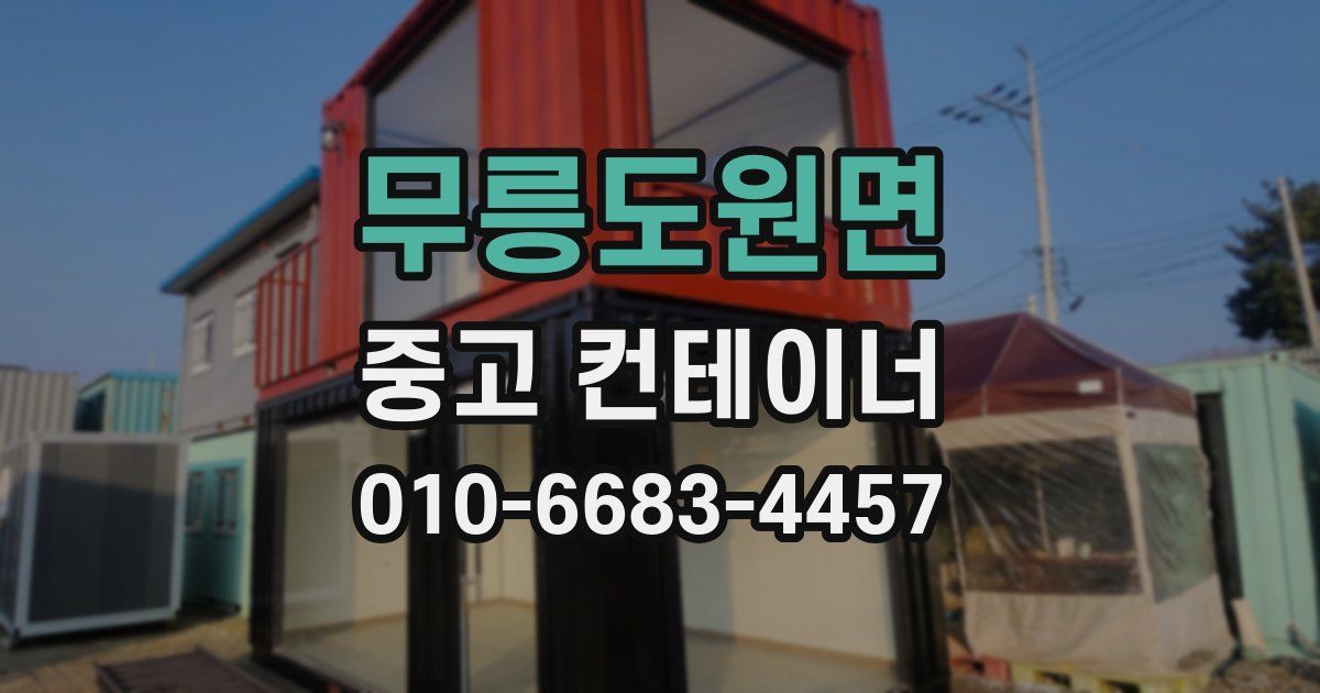 무릉도원면 중고 컨테이너 파는곳