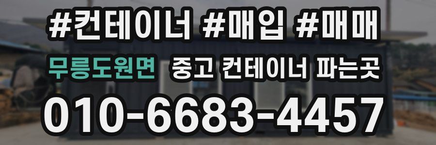 무릉도원면 중고 컨테이너 파는곳