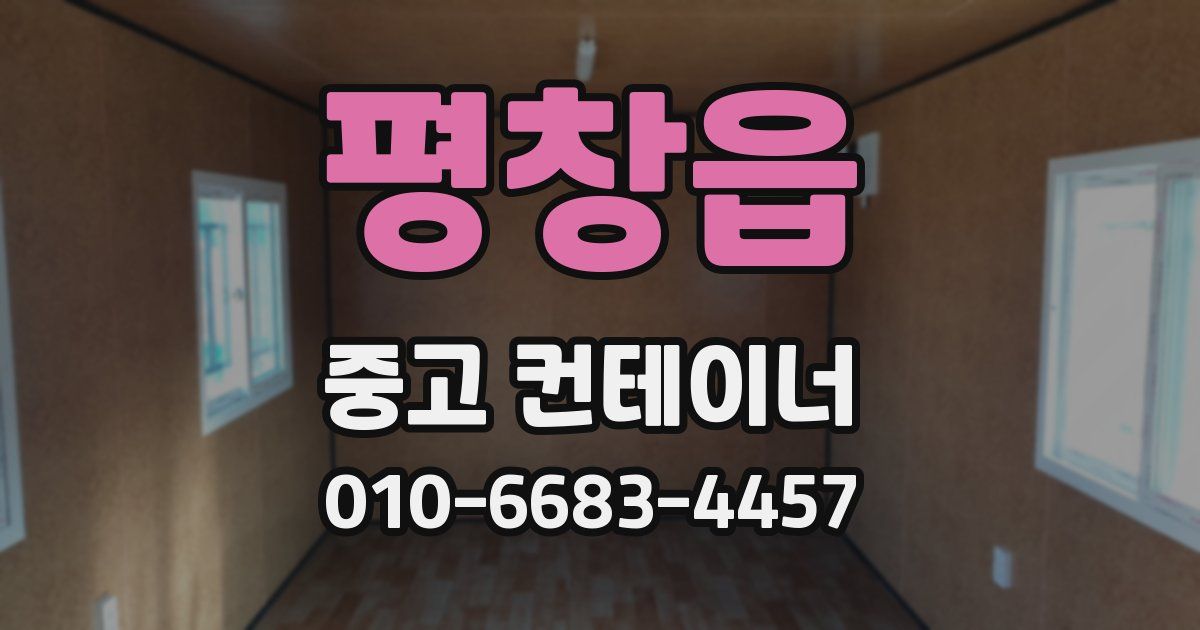평창읍 중고 컨테이너 파는곳