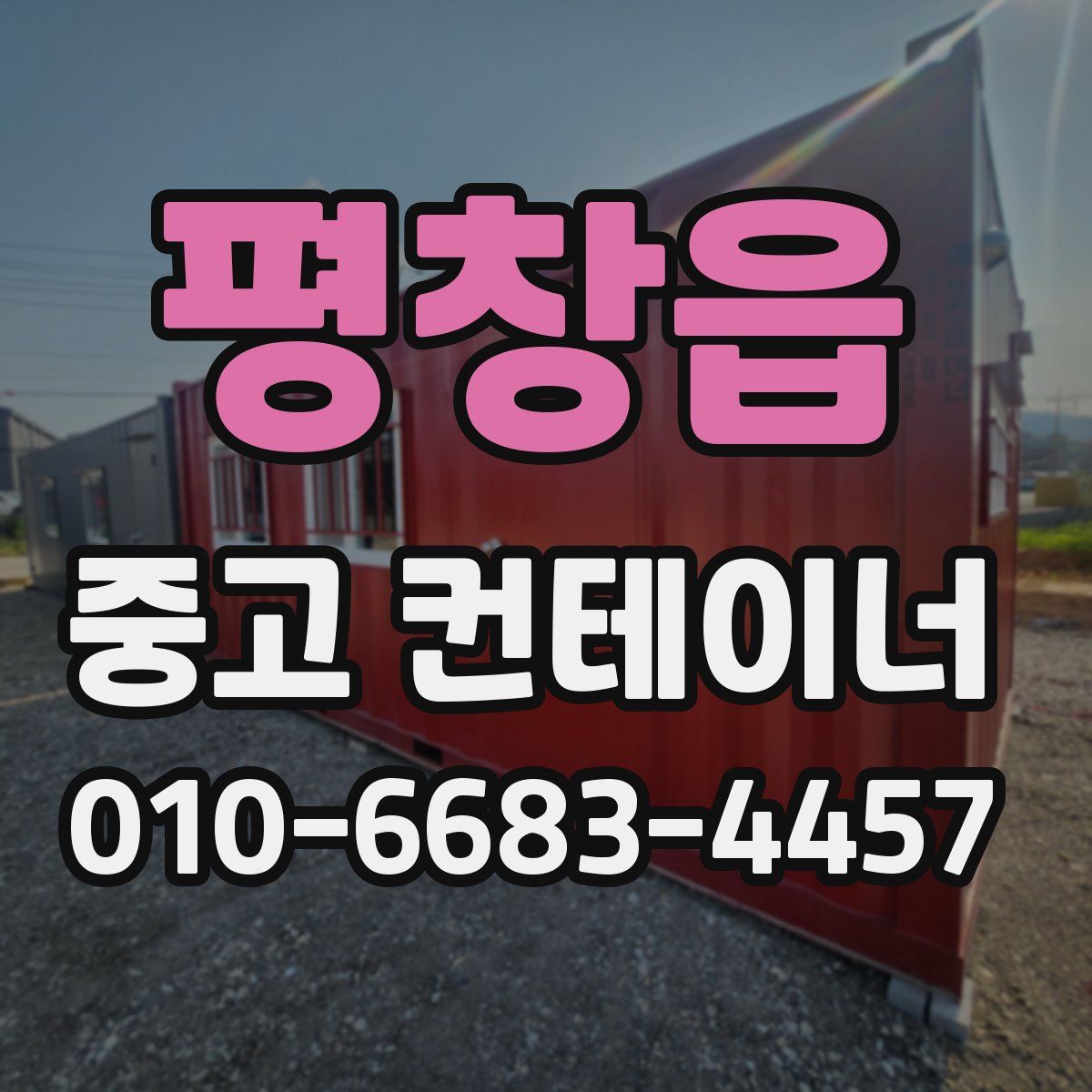 평창읍 중고 컨테이너 파는곳