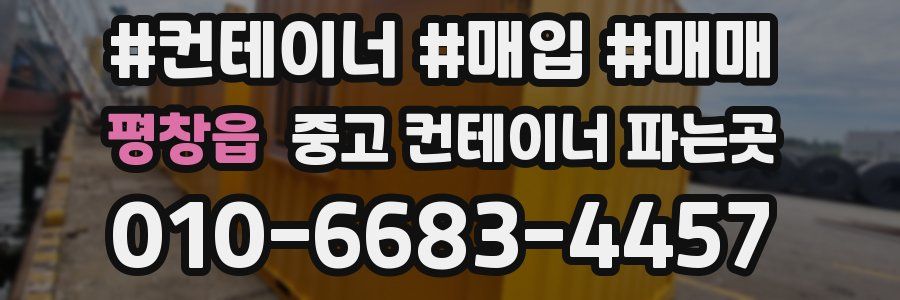 평창읍 중고 컨테이너 파는곳