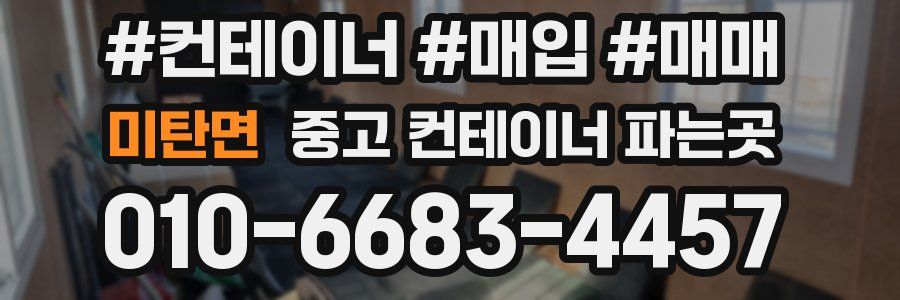 미탄면 중고 컨테이너 파는곳