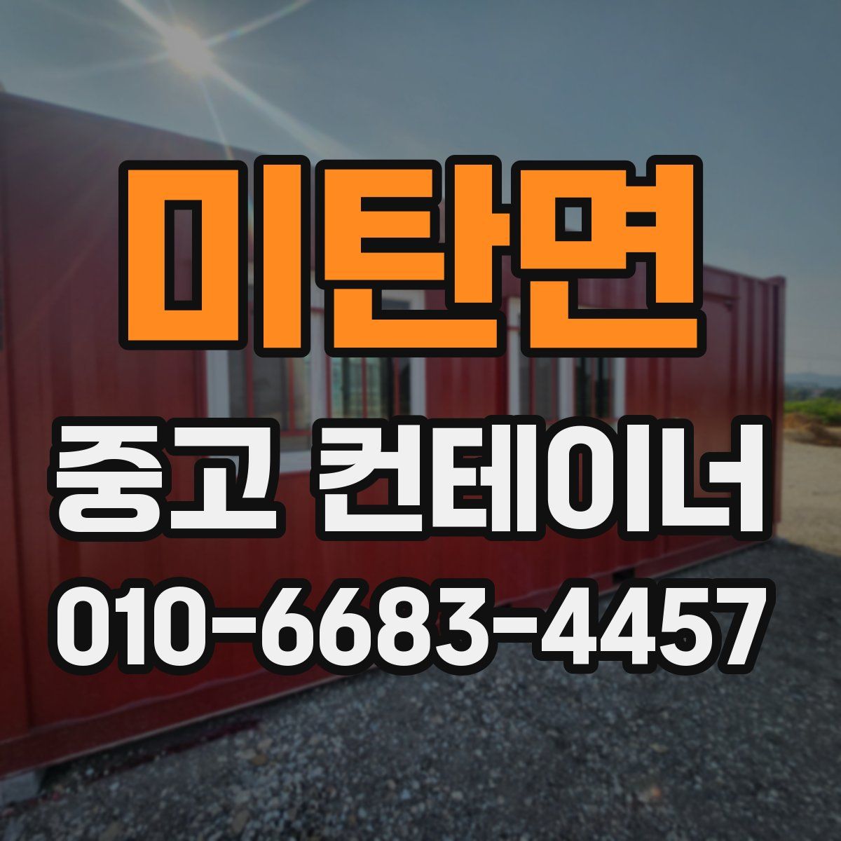 미탄면 중고 컨테이너 파는곳