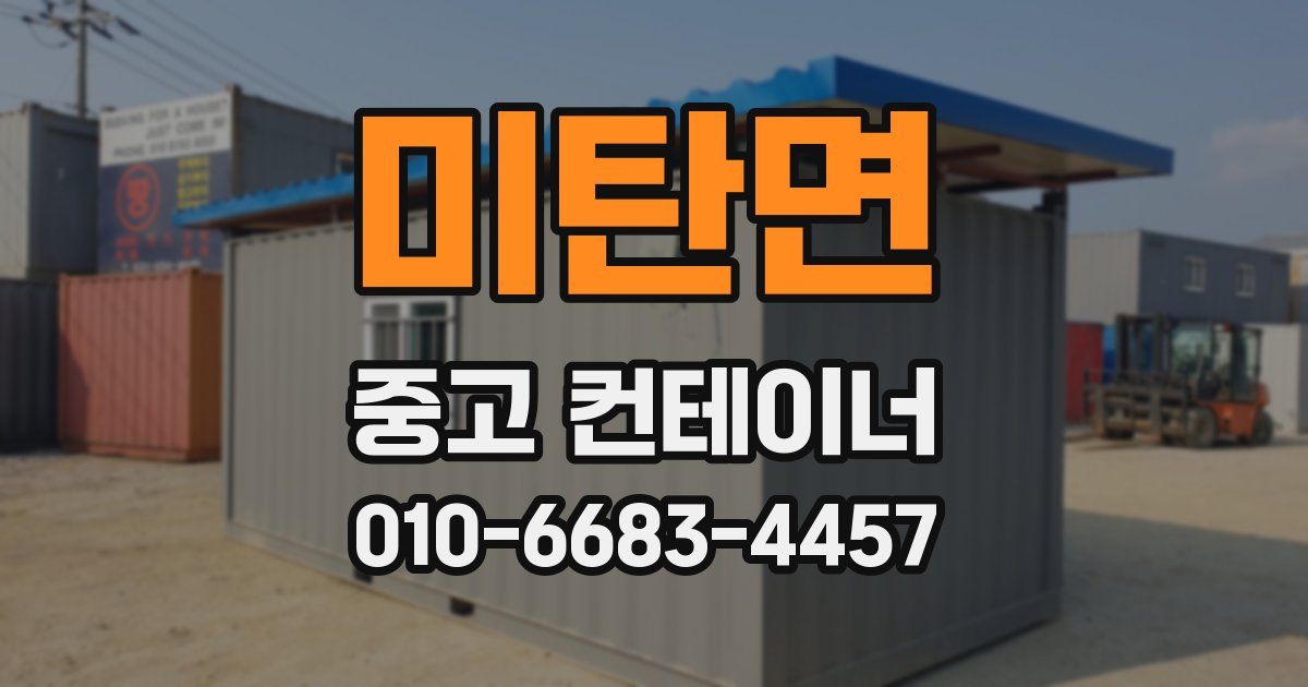 미탄면 중고 컨테이너 파는곳
