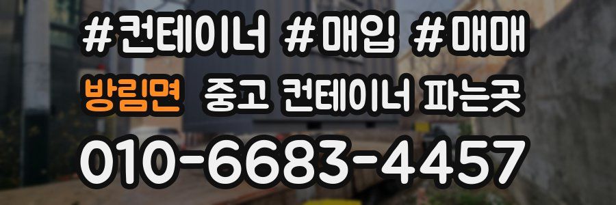 방림면 중고 컨테이너 파는곳