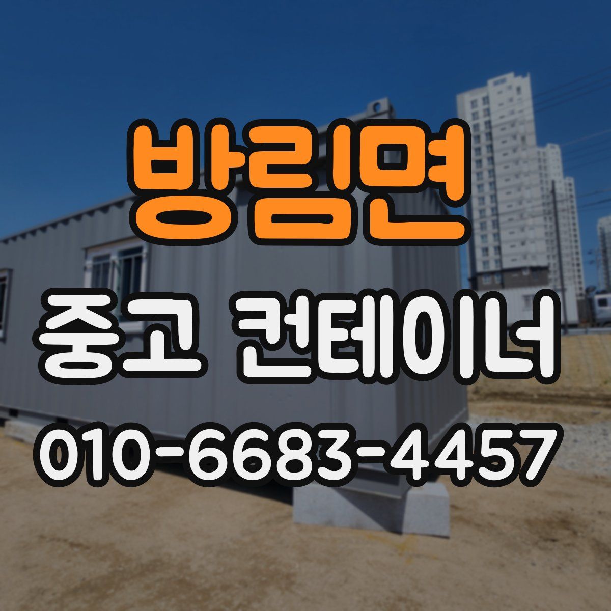 방림면 중고 컨테이너 파는곳