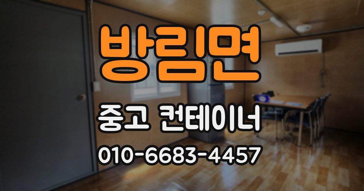 방림면 중고 컨테이너 파는곳