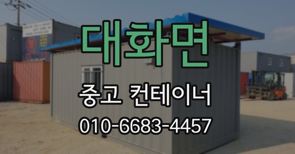 대화면 중고 컨테이너 파는곳