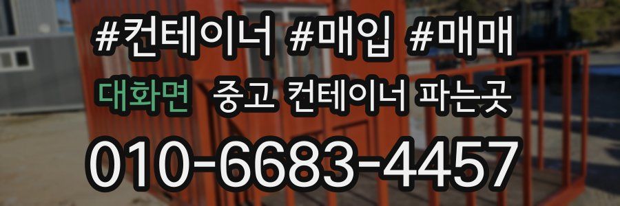 대화면 중고 컨테이너 파는곳
