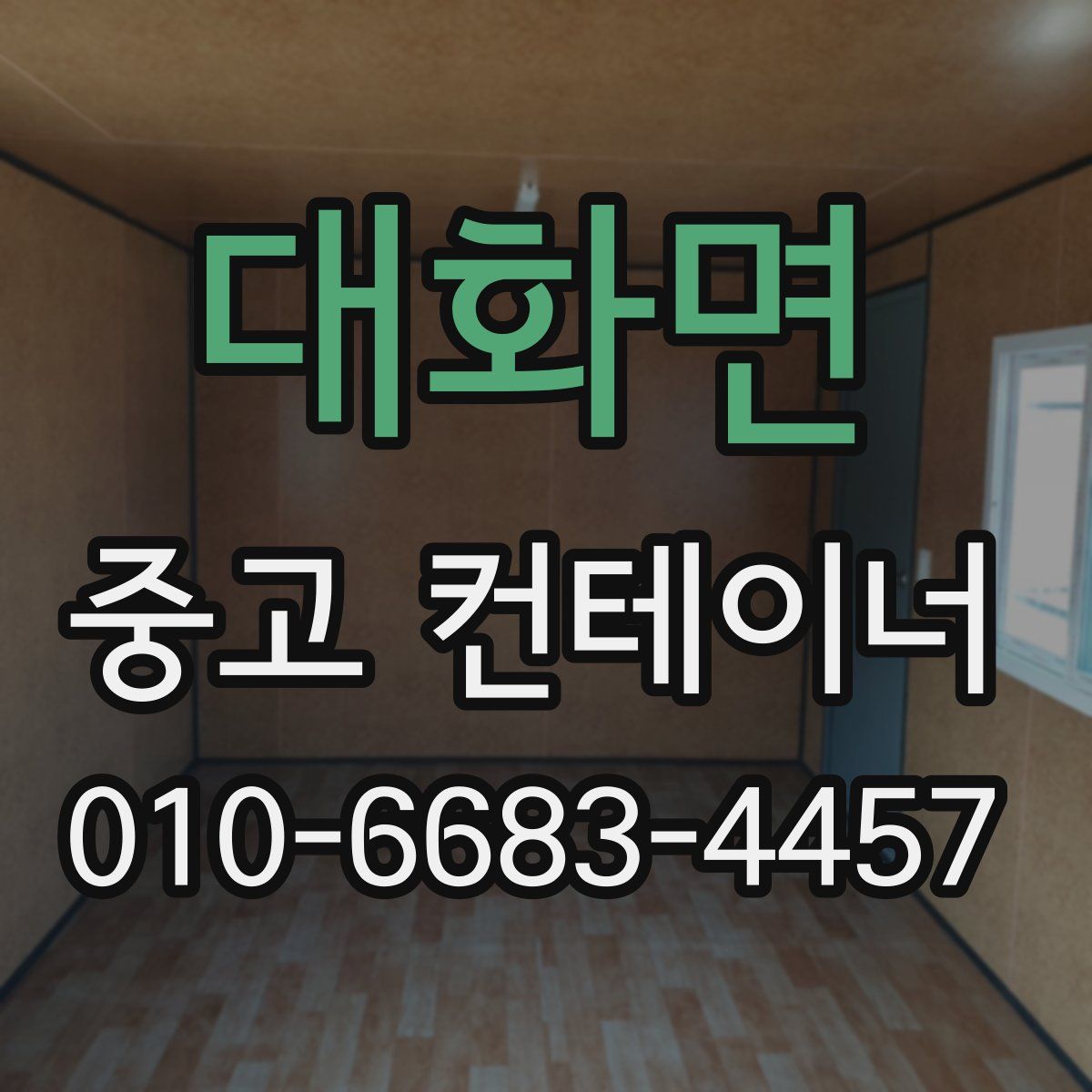대화면 중고 컨테이너 파는곳