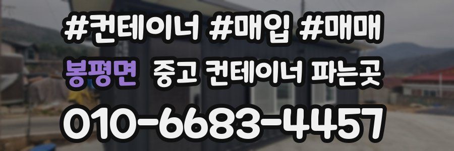 봉평면 중고 컨테이너 파는곳
