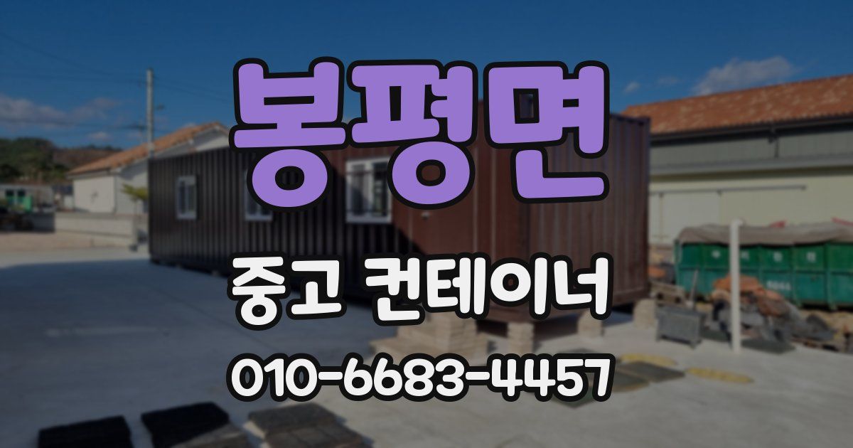 봉평면 중고 컨테이너 파는곳
