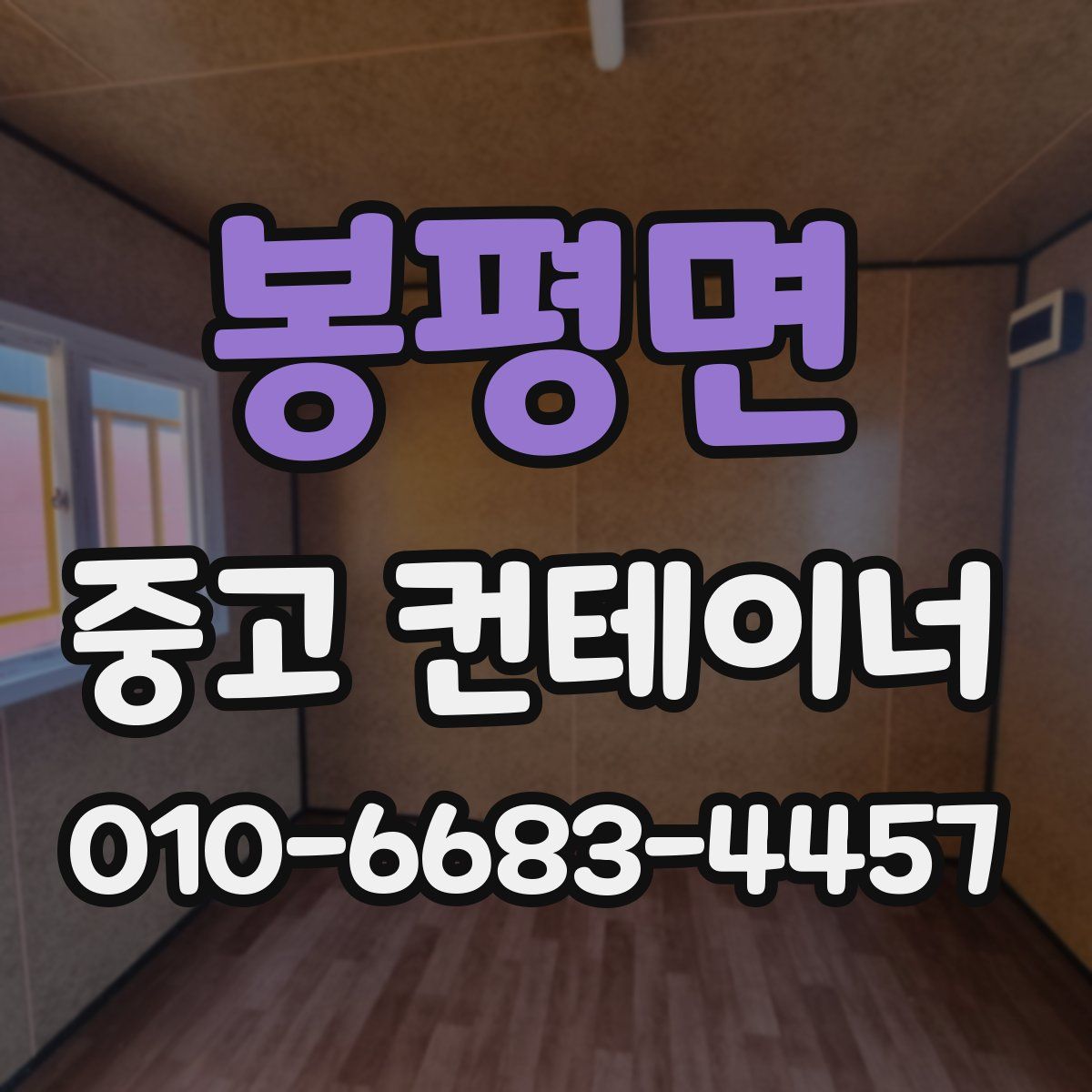 봉평면 중고 컨테이너 파는곳
