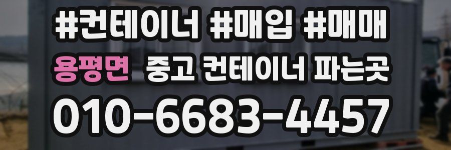 용평면 중고 컨테이너 파는곳