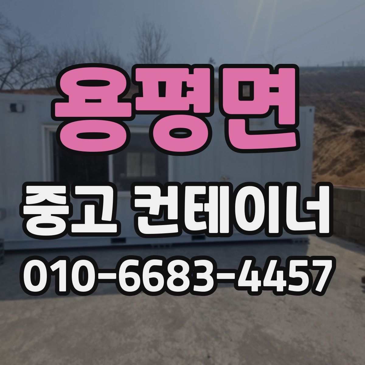 용평면 중고 컨테이너 파는곳