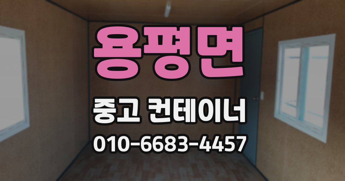 용평면 중고 컨테이너 파는곳