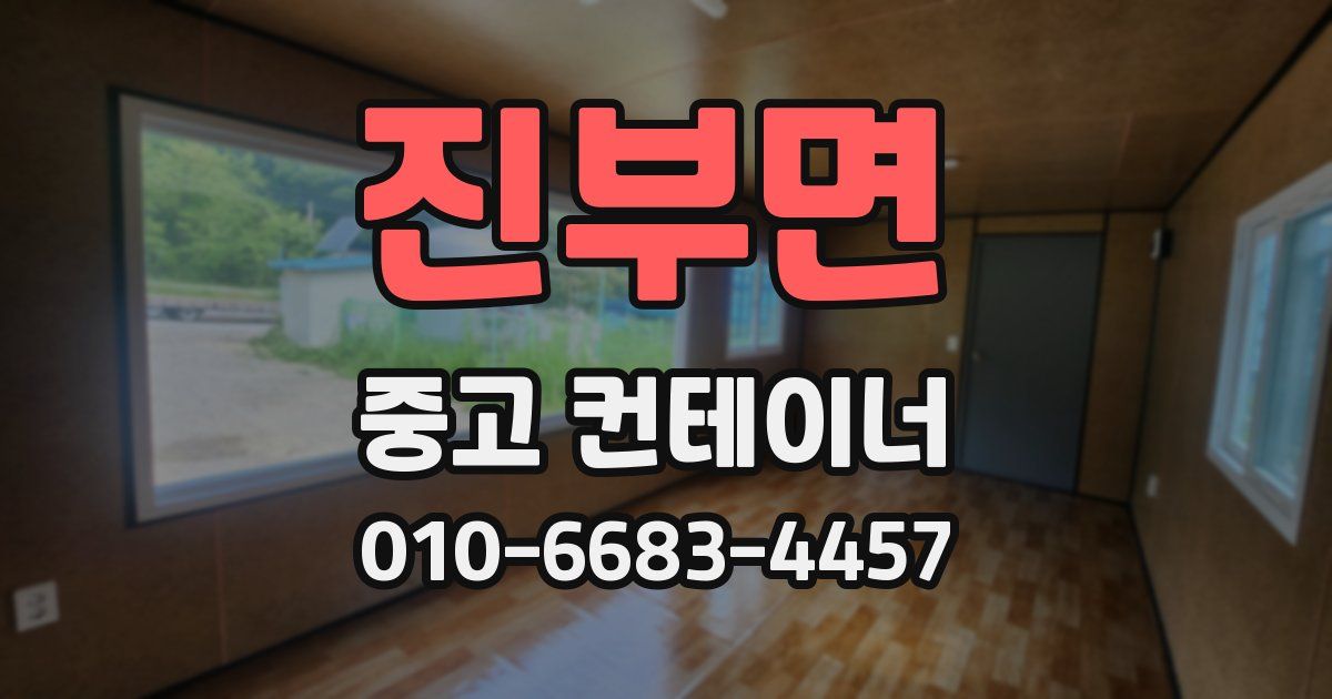 진부면 중고 컨테이너 파는곳