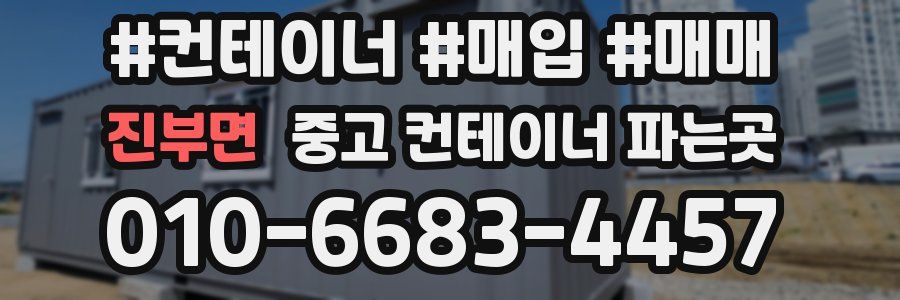 진부면 중고 컨테이너 파는곳