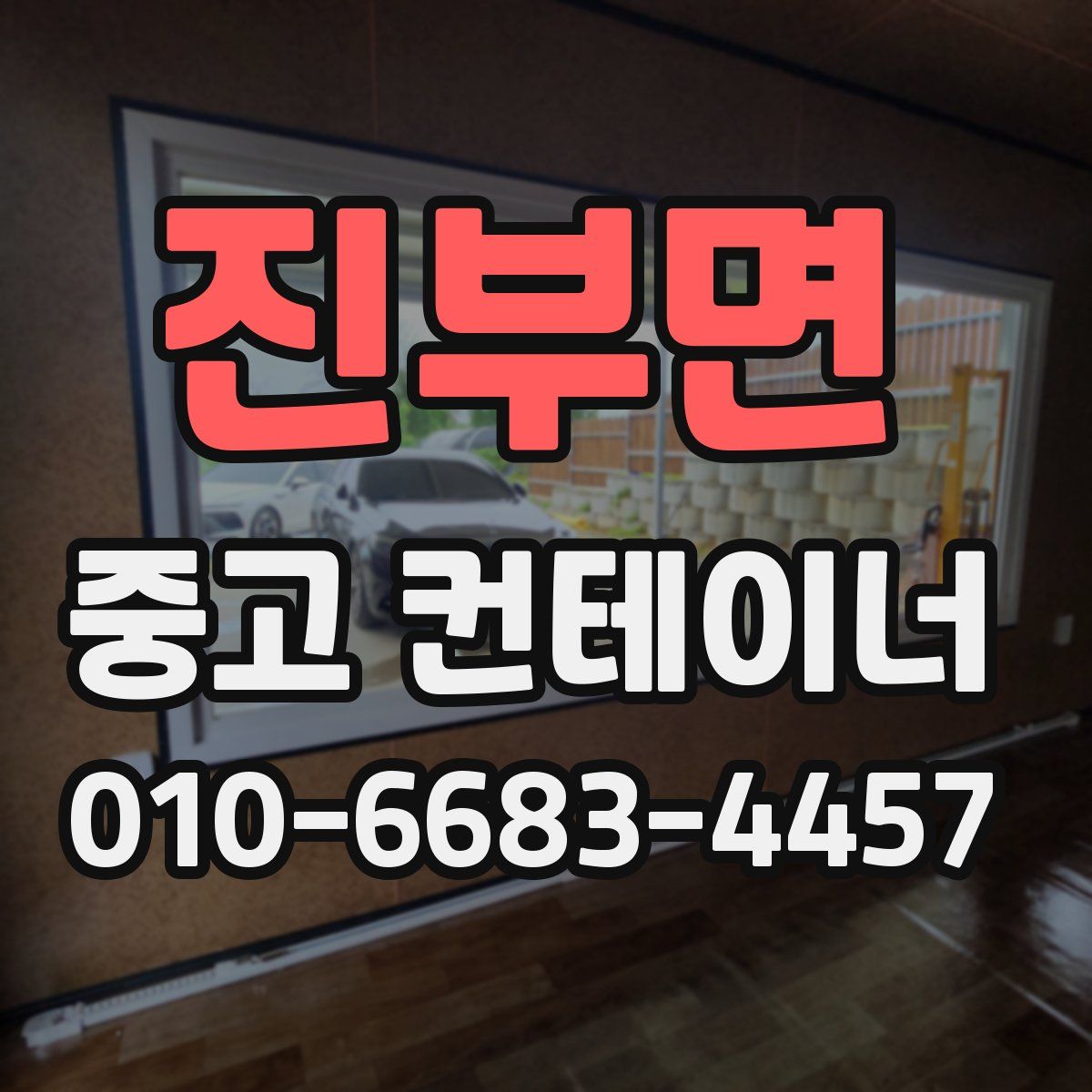 진부면 중고 컨테이너 파는곳