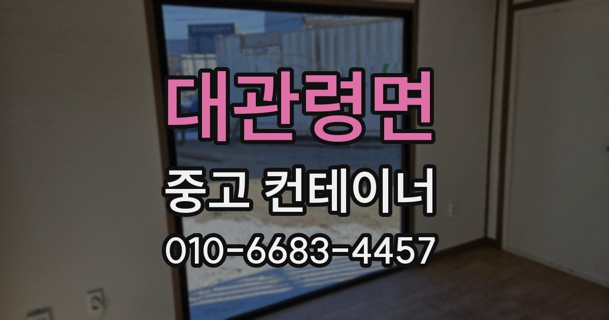 대관령면 중고 컨테이너 파는곳